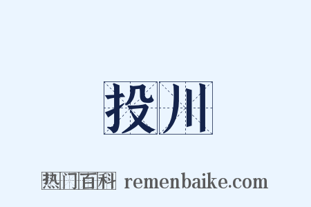 投川是什么意思的图片